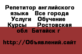 Репетитор английского языка - Все города Услуги » Обучение. Курсы   . Ростовская обл.,Батайск г.